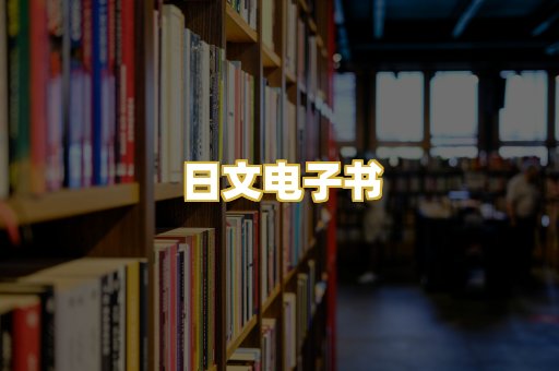 日文电子书