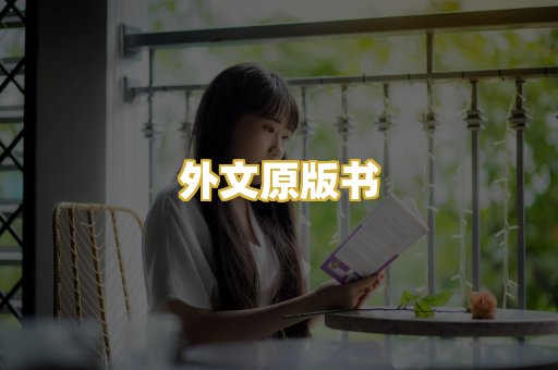 外文原版书